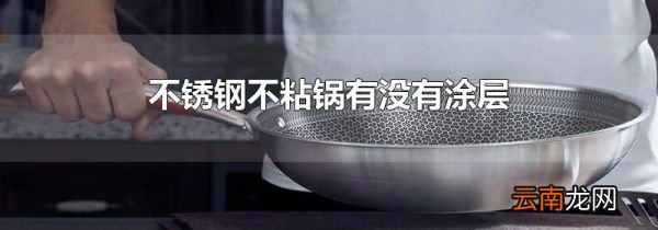 不锈钢不粘锅有没有涂层