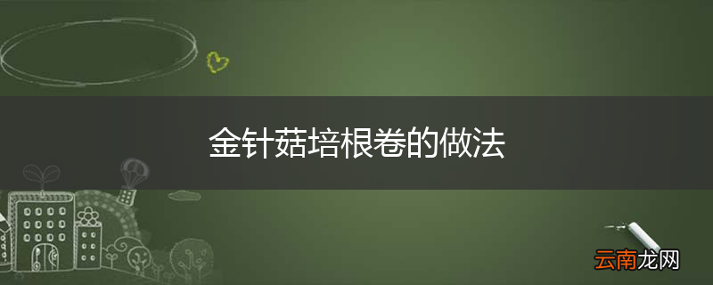金针菇培根卷的做法