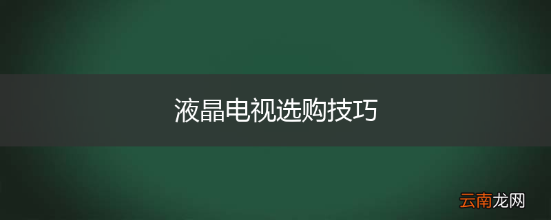 液晶电视选购技巧