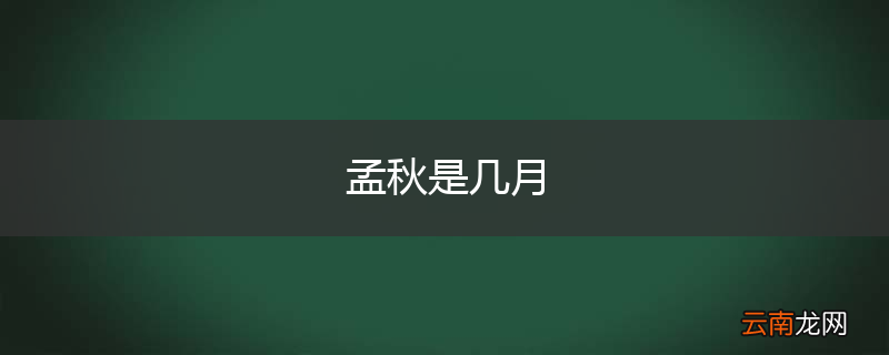 孟秋是几月