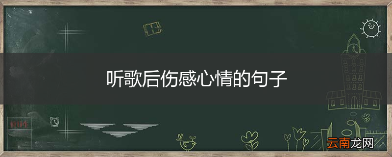 听歌后伤感心情的句子