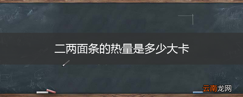 二两面条的热量是多少大卡