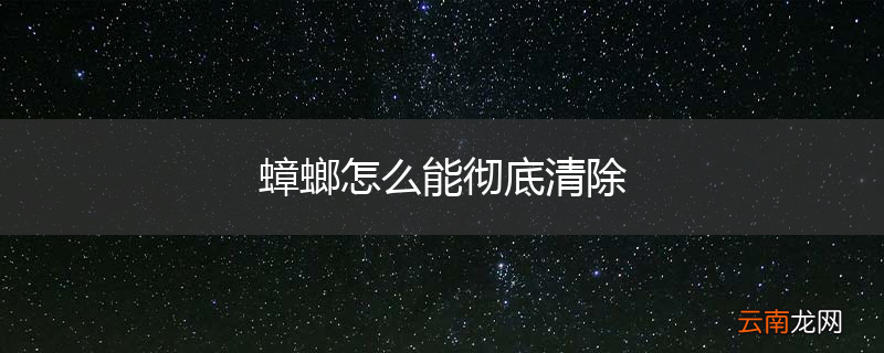 蟑螂怎么能彻底清除