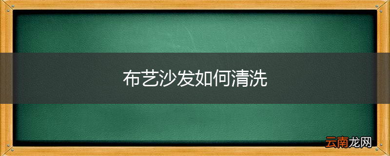 布艺沙发如何清洗