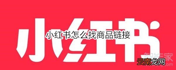 小红书怎么找商品链接