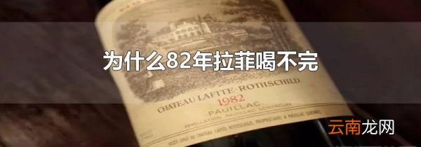 为什么82年拉菲喝不完