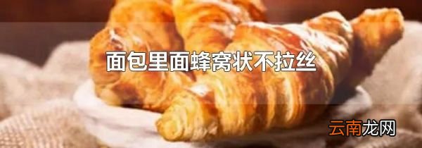 面包里面蜂窝状不拉丝