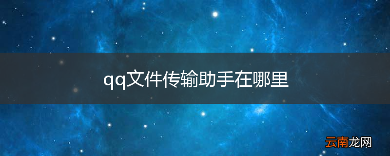 qq文件传输助手在哪里