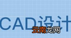 CAD中使用冻结视口创建不同布局图详细流程介绍