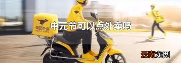 中元节可以点外卖吗