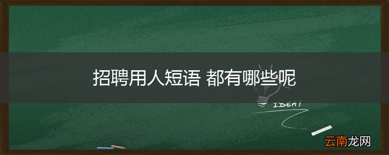 招聘用人短语 都有哪些呢