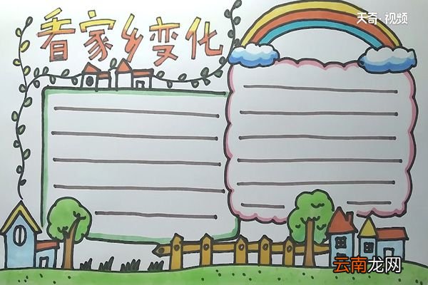 看家乡变化手抄报 看家乡变化手抄报怎么画