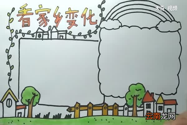 看家乡变化手抄报 看家乡变化手抄报怎么画