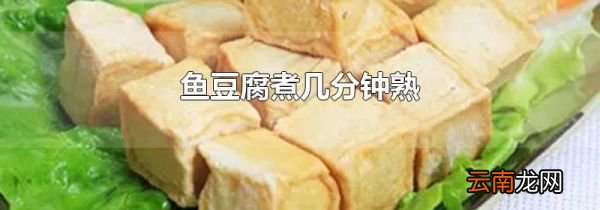 鱼豆腐煮几分钟熟