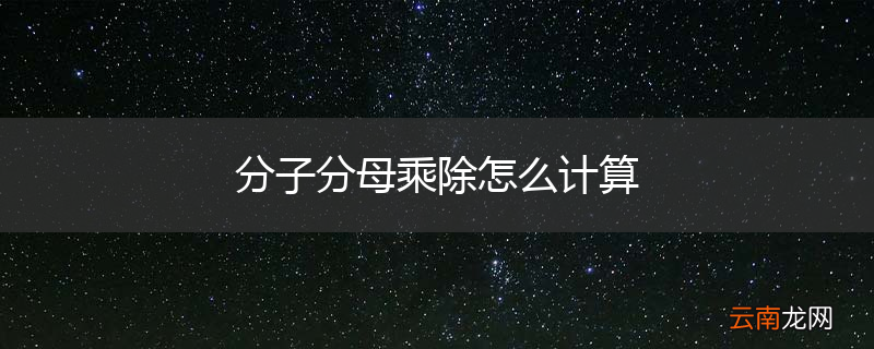 分子分母乘除怎么计算