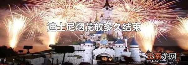迪士尼烟花放多久结束