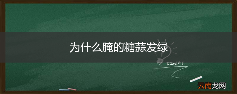为什么腌的糖蒜发绿