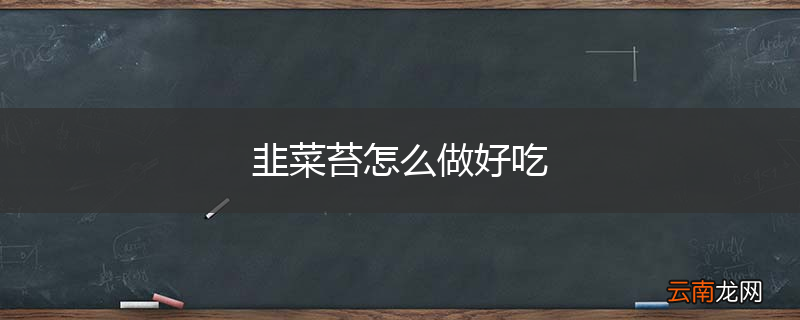 韭菜苔怎么做好吃
