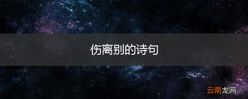 伤离别的诗句