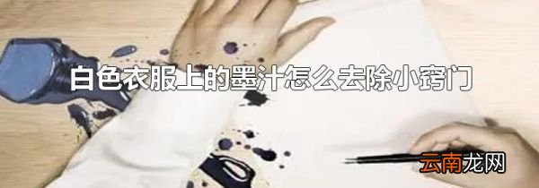 白色衣服上的墨汁怎么去除小窍门