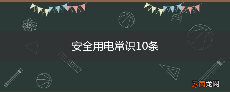 安全用电常识10条