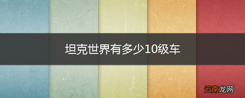 坦克世界有多少10级车
