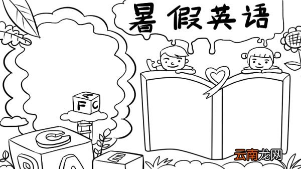 暑假英语手抄报