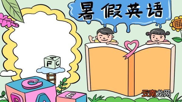 暑假英语手抄报
