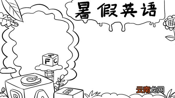 暑假英语手抄报