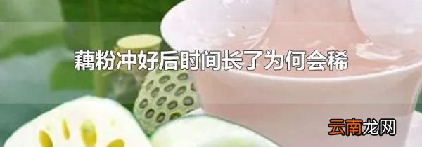 藕粉冲好后时间长了为何会稀