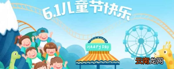 六一的由来 六一是怎么来的