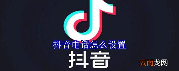 抖音电话怎么设置