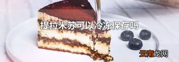 提拉米苏可以冷冻保存吗