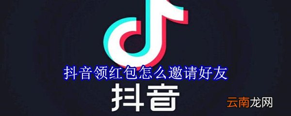 抖音领红包怎么邀请好友