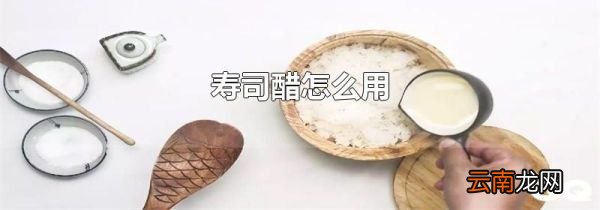 寿司醋怎么用