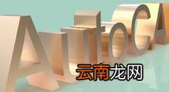 AutoCAD设置视口比例详细操作方法