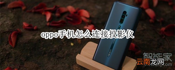 oppo手机怎么连接投影仪