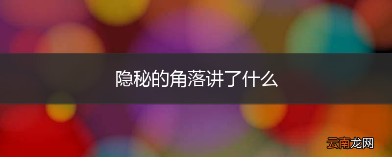 隐秘的角落讲了什么