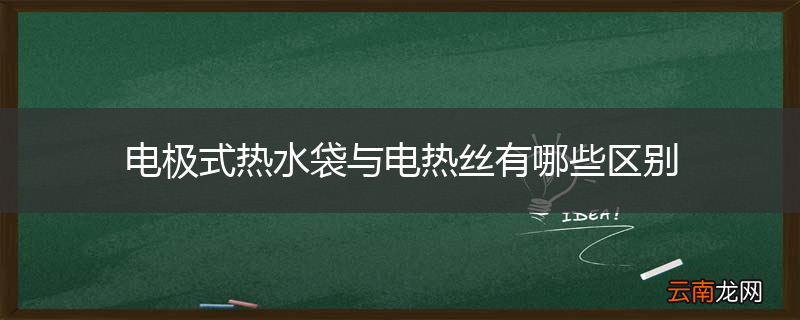 电极式热水袋与电热丝有哪些区别