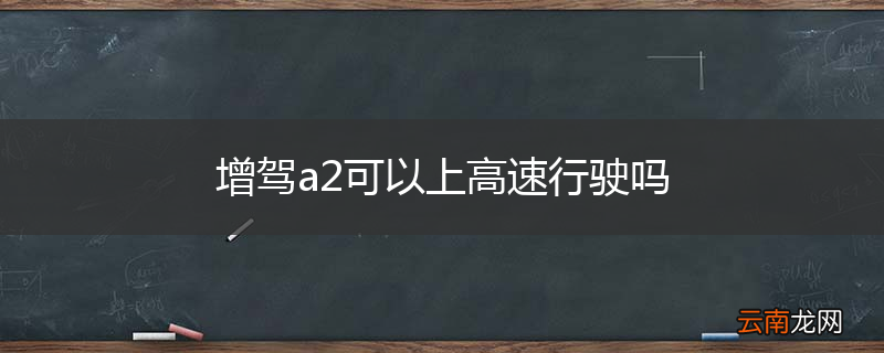 增驾a2可以上高速行驶吗