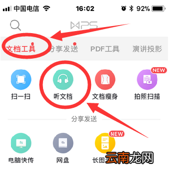 WPS Office手机版设置听文档详细流程讲述
