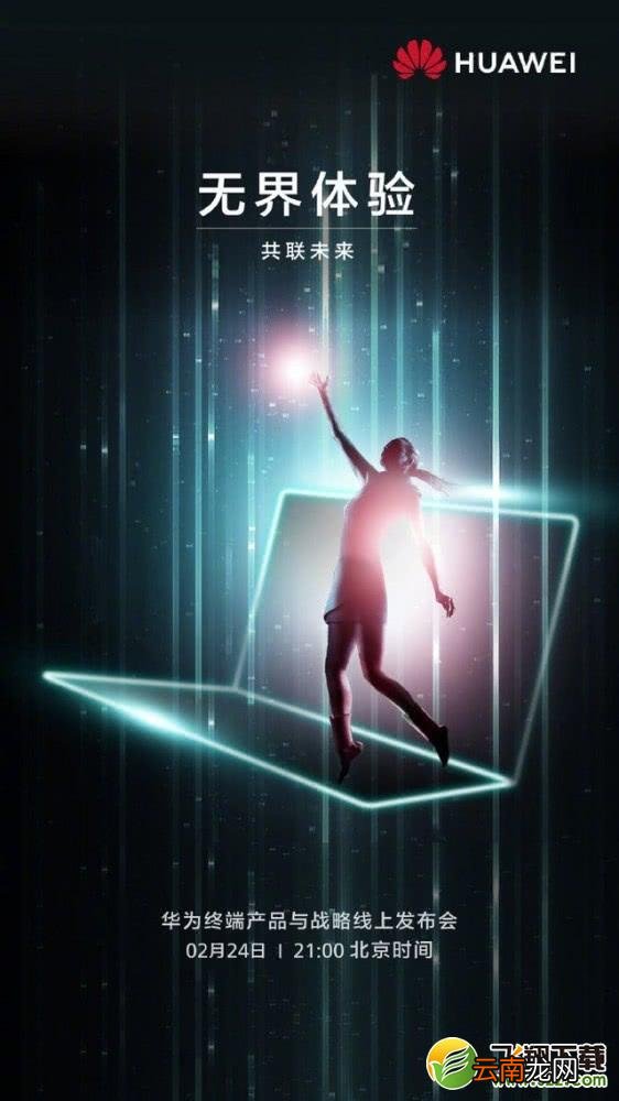 华为2020全场景智慧生活发布会直播网址