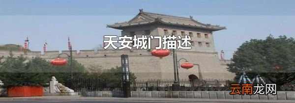 天安城门描述