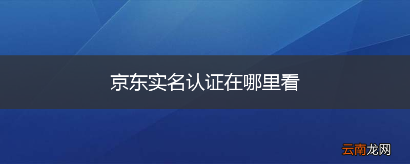 京东实名认证在哪里看