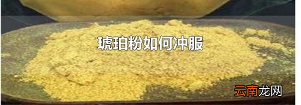 琥珀粉如何冲服