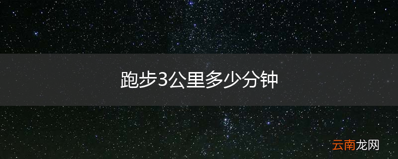 跑步3公里多少分钟