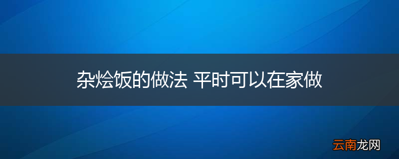 杂烩饭的做法 平时可以在家做