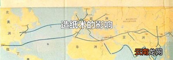 造纸术的影响