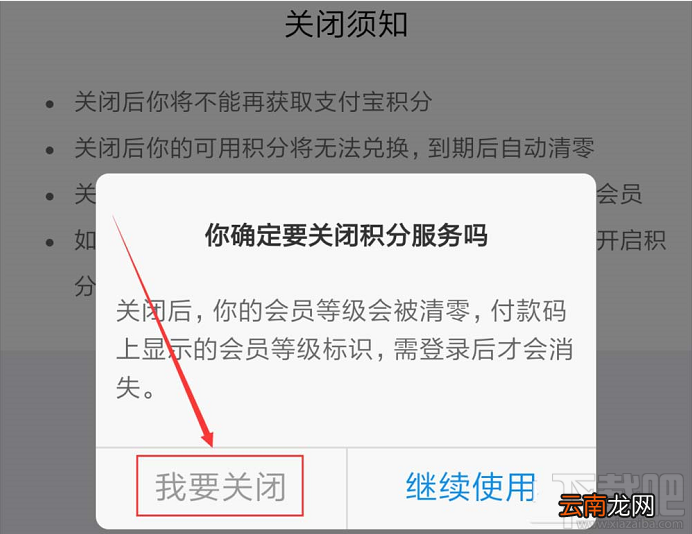 支付宝如何关闭会员积分服务？