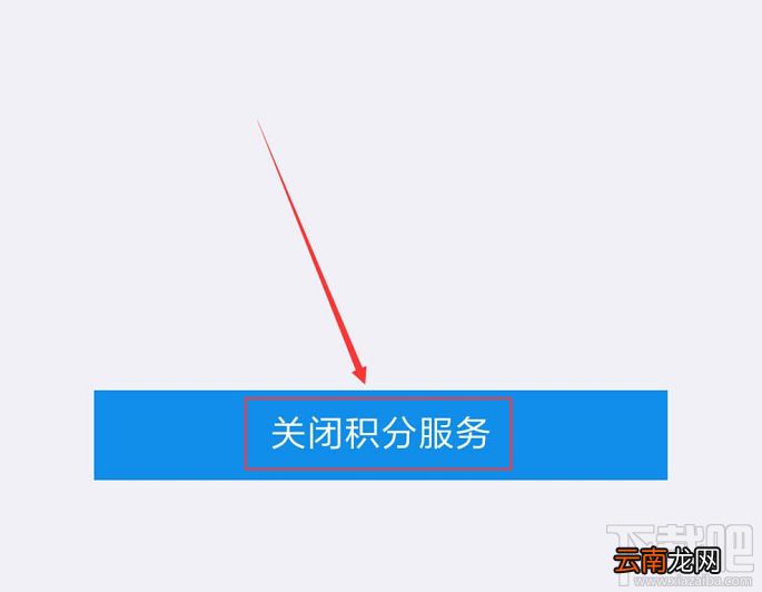 支付宝如何关闭会员积分服务？